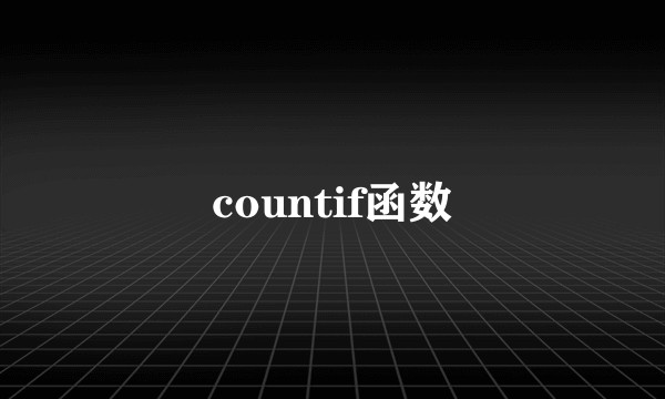 countif函数