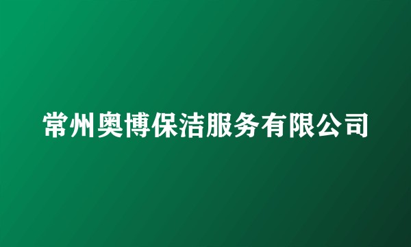 常州奥博保洁服务有限公司