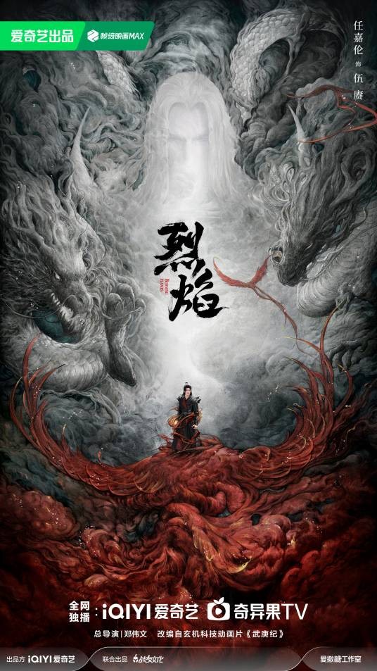 烈焰(2024年郑伟文执导的古装玄幻剧)