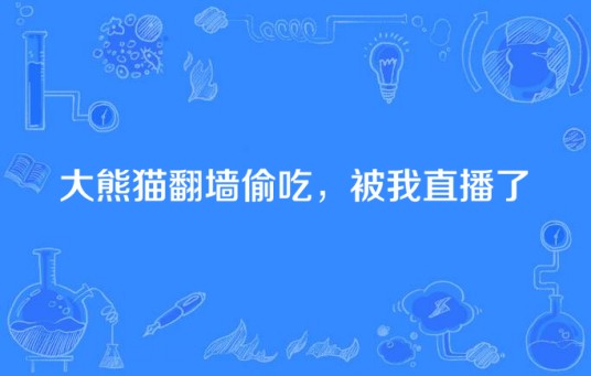 大熊猫翻墙偷吃，被我直播了