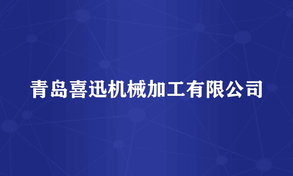 青岛喜迅机械加工有限公司
