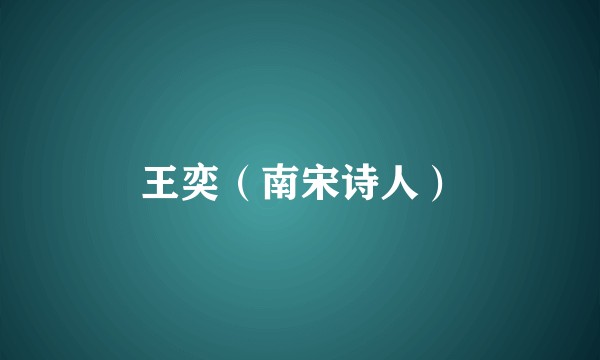 王奕（南宋诗人）