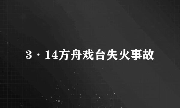 3·14方舟戏台失火事故