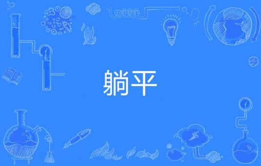 躺平（网络流行词）