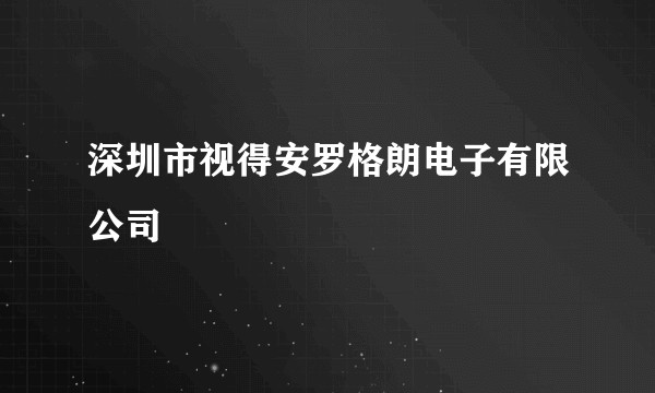 深圳市视得安罗格朗电子有限公司