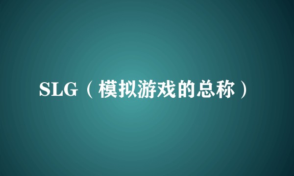 SLG（模拟游戏的总称）