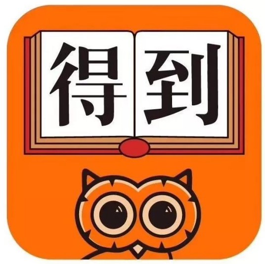 得到（知识服务APP）
