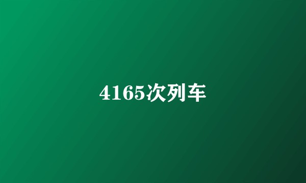 4165次列车