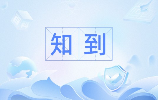 知到（汉语词语）