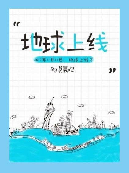 地球上线（莫晨欢所著的原创耽美小说）