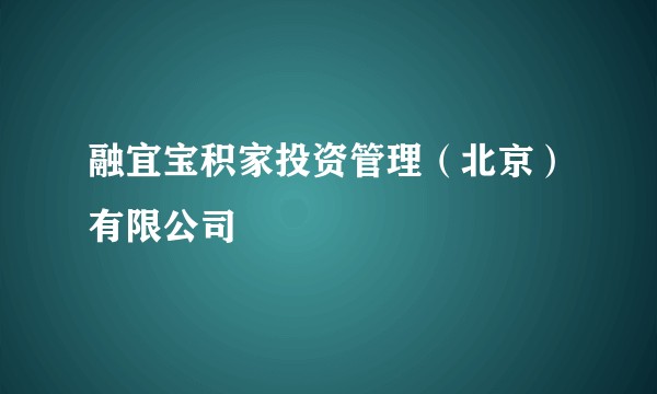融宜宝积家投资管理（北京）有限公司