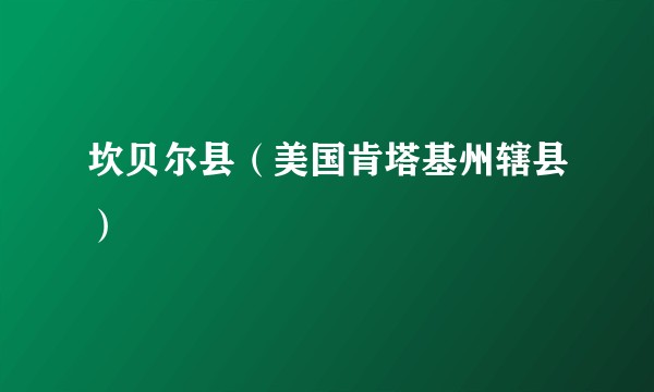 坎贝尔县(美国肯塔基州辖县)