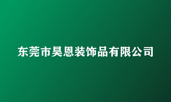 东莞市昊恩装饰品有限公司