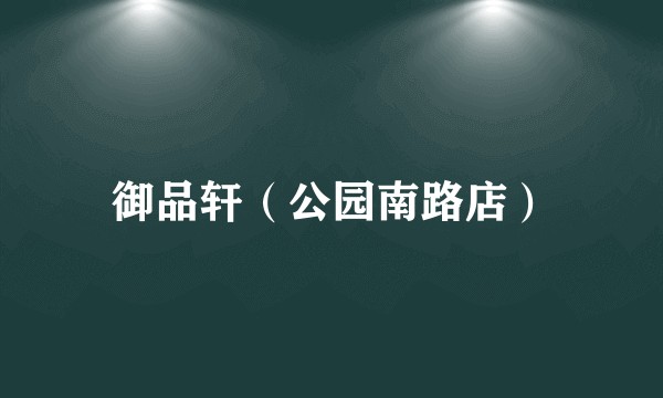 御品轩（公园南路店）