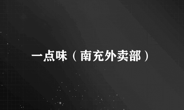一点味（南充外卖部）
