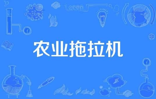 农业拖拉机