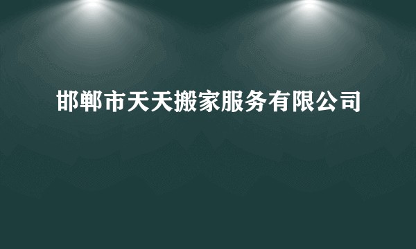 邯郸市天天搬家服务有限公司