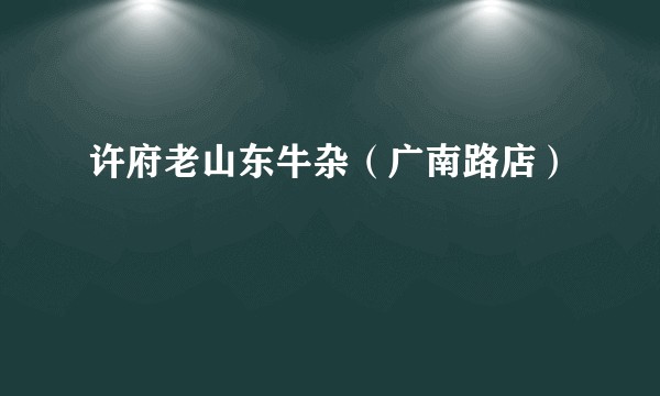 许府老山东牛杂（广南路店）