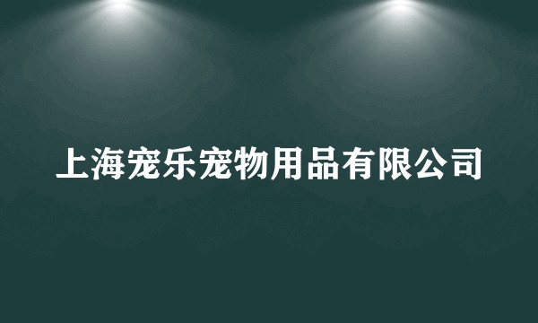 上海宠乐宠物用品有限公司
