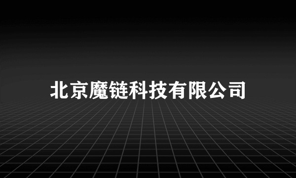 北京魔链科技有限公司