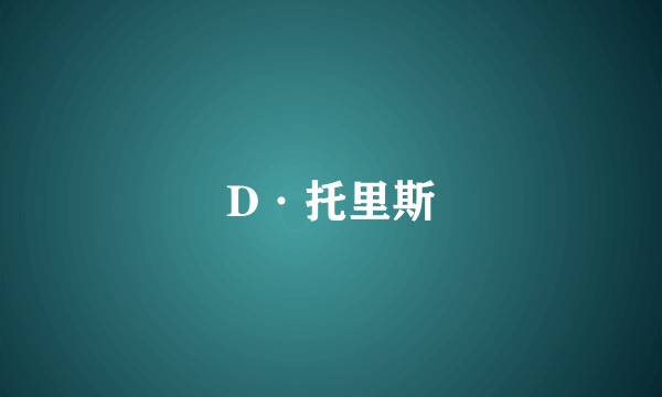 D·托里斯