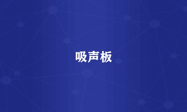 吸声板