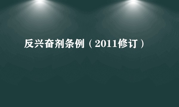 反兴奋剂条例（2011修订）