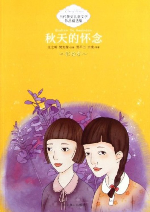 当代获奖儿童文学作品精选集：秋天的怀念
