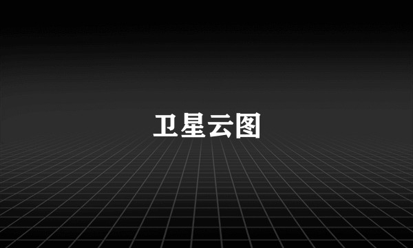 卫星云图