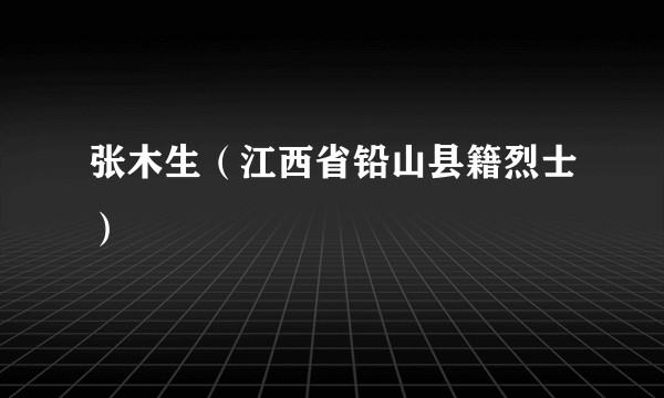 张木生（江西省铅山县籍烈士）