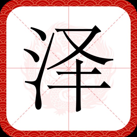 泽（汉字）
