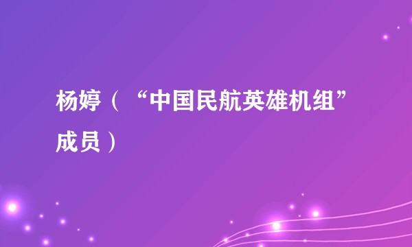 杨婷（“中国民航英雄机组”成员）