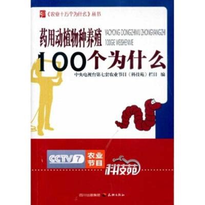 药用动植物种养殖100个为什么