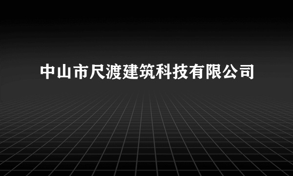 中山市尺渡建筑科技有限公司