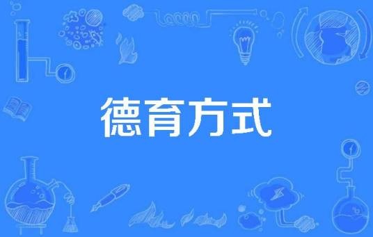德育方式