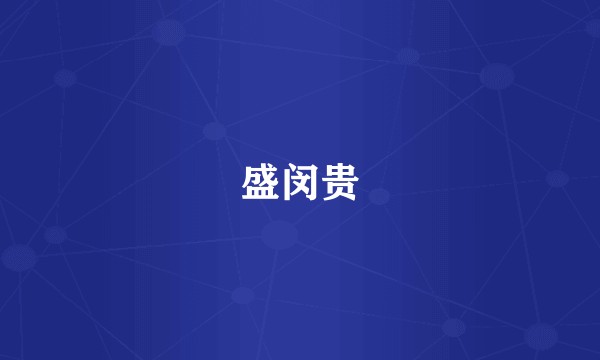盛闵贵