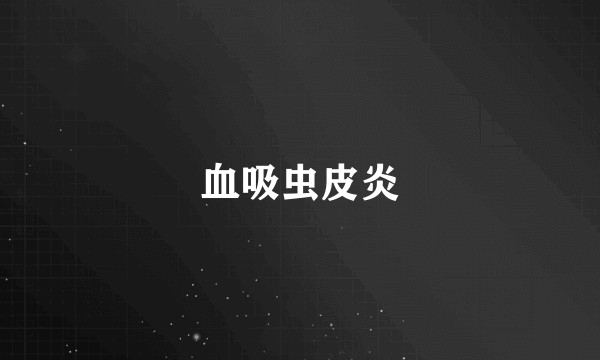 血吸虫皮炎