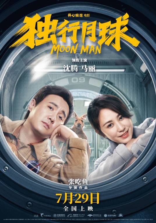 独行月球(2022年沈腾、马丽主演的科幻喜剧电影)