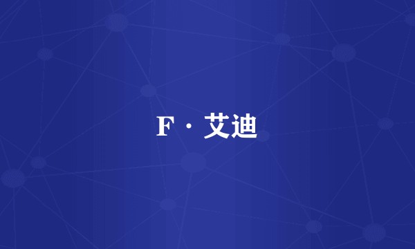F·艾迪