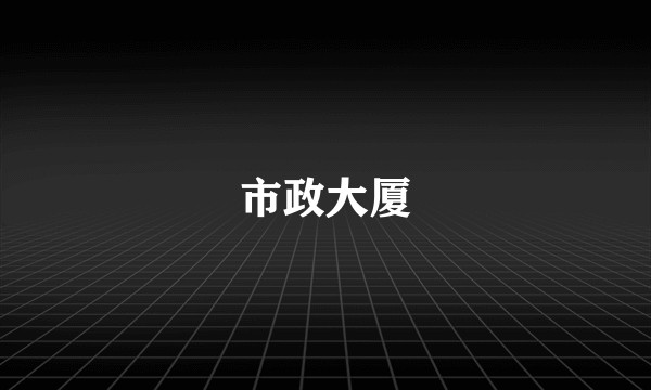 市政大厦