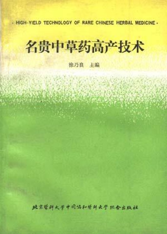 名贵中草药高产技术