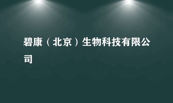 碧康（北京）生物科技有限公司