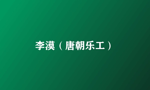 李漠（唐朝乐工）