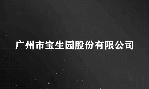 广州市宝生园股份有限公司