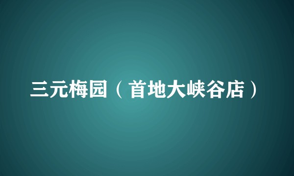 三元梅园（首地大峡谷店）