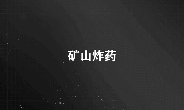 矿山炸药