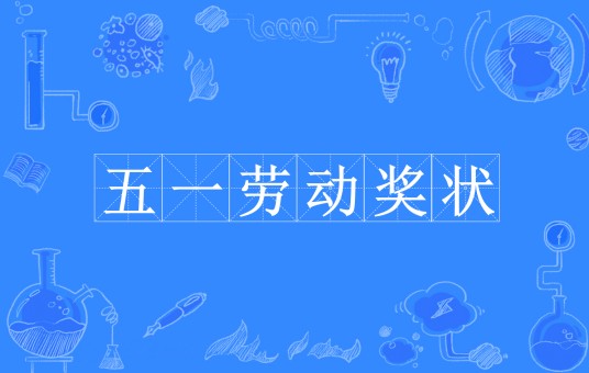 天津市五一劳动奖状