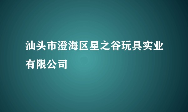 汕头市澄海区星之谷玩具实业有限公司