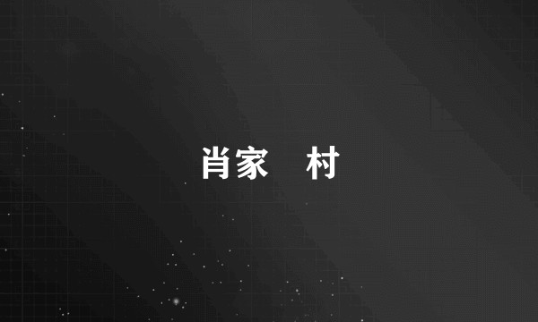 肖家塆村