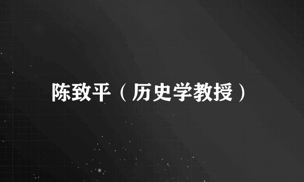 陈致平（历史学教授）